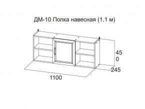 ДМ-10 Полка навесная (1,1 м) в Чусовом - chusovoj.magazin-mebel74.ru | фото